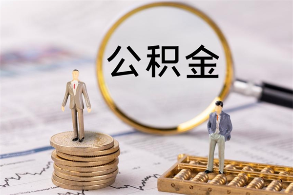 昌乐取出封存公积金（取公积金封存需要什么手续）