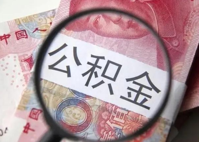 昌乐房子全款能取公积金吗（全款房子可以取住房公积金吗）