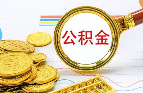 昌乐房子全款能取公积金吗（全款房子可以取住房公积金吗）