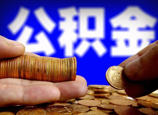 昌乐在职的公积金怎么取（在职公积金提取流程2021）